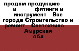 продам продукцию Rehau и Danfoss фитинги и инструмент - Все города Строительство и ремонт » Сантехника   . Амурская обл.